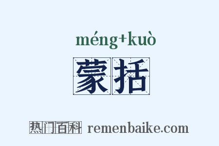 蒙括是什么意思的图片